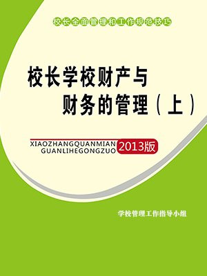 学校资产管理原则
