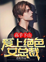 高手下山,绝色总裁太宠我