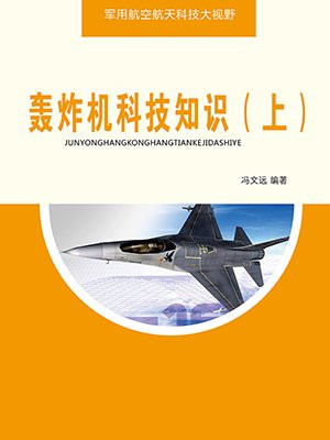 轰炸机科技知识（上）
