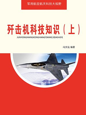 歼击机科技知识（上）