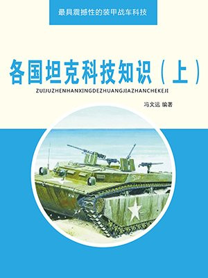 各国坦克科技知识（上）