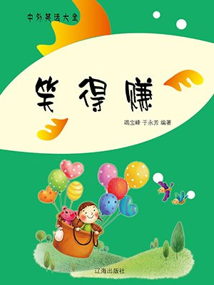 笑得赚
