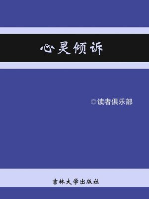 心灵倾诉是什么意思
