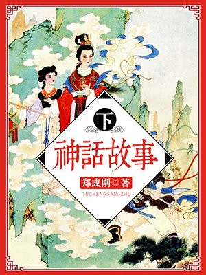 神话故事下载