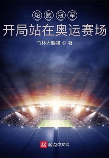 短跑冠军开局站在奥运赛场TXT