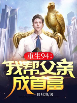 重生94:我帮父亲成首富下载