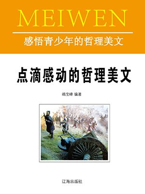 美好品味的哲理美文800字