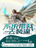 系统带我去修练