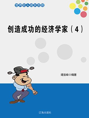经济学家及成就