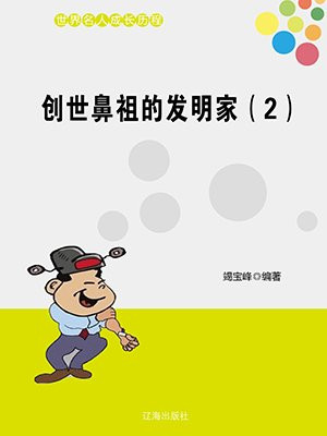 创世鼻祖的发明家(2)