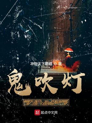 鬼吹灯(盗墓者的经历) 第4章