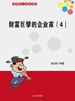 财富巨擘的企业家(4)