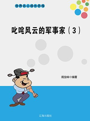 叱咤风云的军事家（3）
