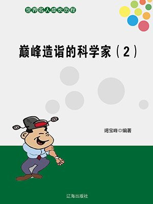 巅峰造诣的科学家(2)