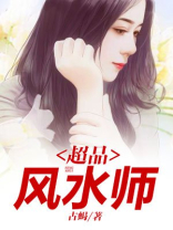 超品风水师百度百科