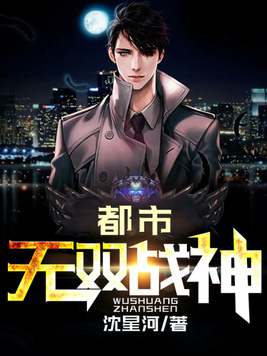 都市无双战神免费阅读最新在线