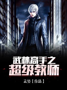 武林高手在校园 免费阅读