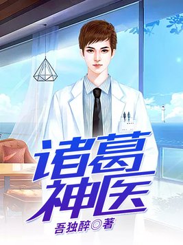 诸葛神医全文免费阅读
