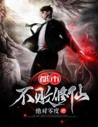 都市不败修仙几个女主