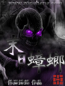 末日蟑螂小说