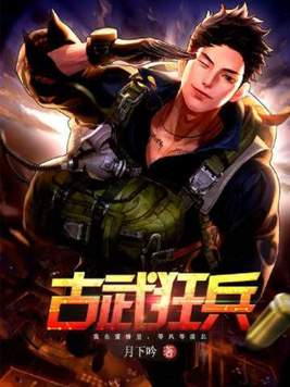 古武狂兵小说
