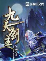 九天剑主全文阅读免费