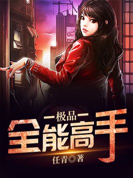 极品全能高手境界划分