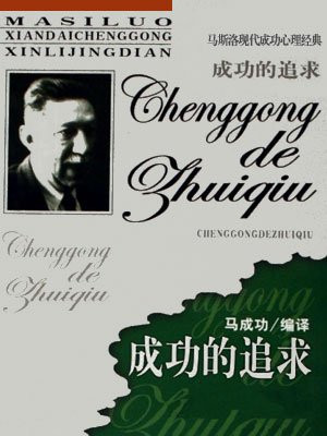 马斯洛 成就感