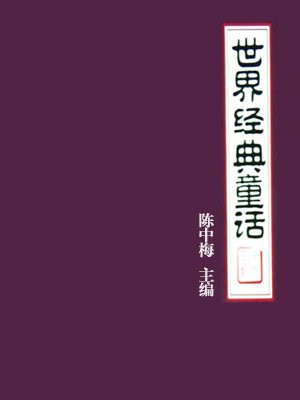 世界经典神话与传说故事
