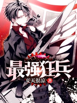 最强狂兵陈六何沈轻舞最新更新