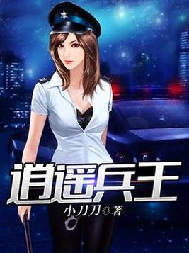 逍遥兵王八一