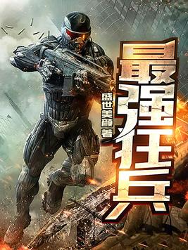 最强狂兵混都市