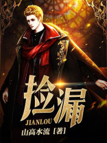 捡漏是什么意思