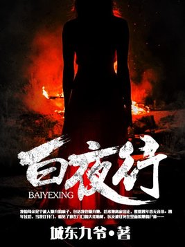 白夜行东野圭吾免费全文