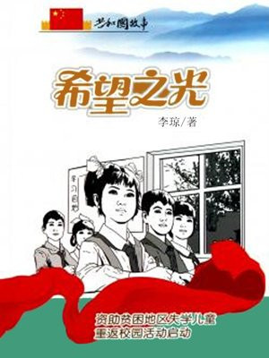 希望之光:资助贫困地区失学儿童重返校园活动启动
