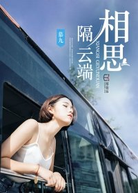 相思隔云端免费阅读