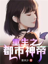 重生之都市神帝 彭大少