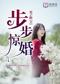 步步惊婚
