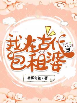 我在古代当包租婆第二部