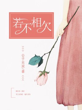 若不相欠