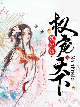 妖妃她权宠天下小说全文阅读