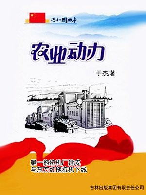 农机车拖拉机东方红