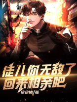 徒儿你无敌了,回来相亲吧皮皮猪