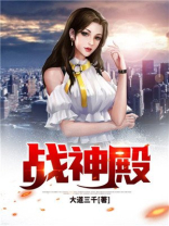 战神殿箫战叶薇