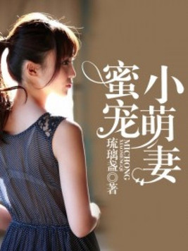 蜜宠小萌妻免费阅读