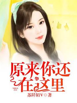 原来你还在这里刘亦菲