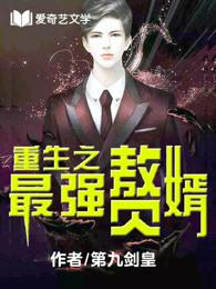 重生之最强赘婿 杨元良笔趣阁