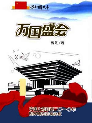 万国博览会是在哪个朝代举办的