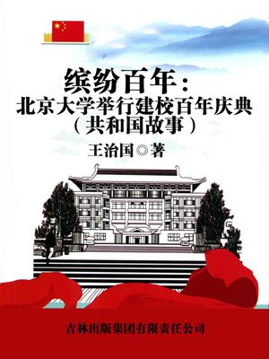 北京大学建校100周年大会