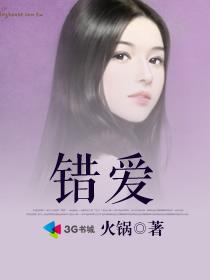 错爱